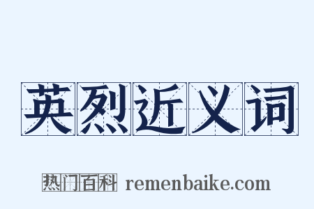英烈近义词是什么意思的图片